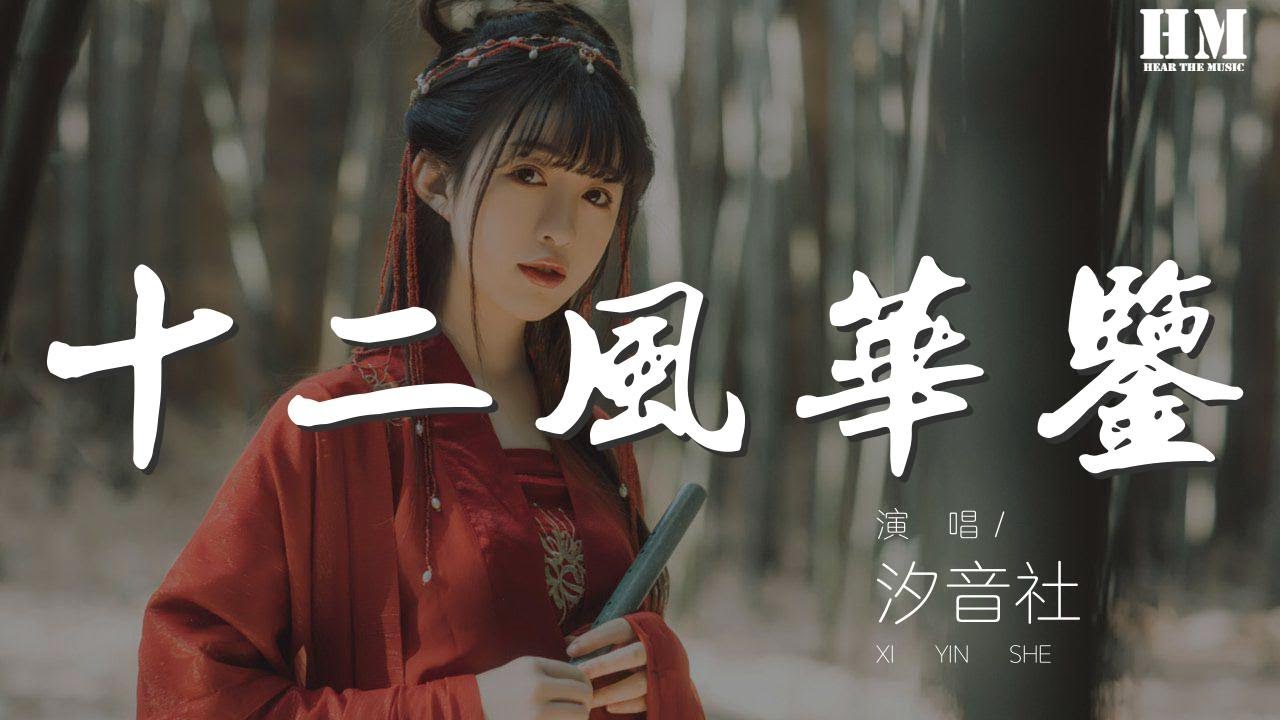 汐音社 - 十二風華鑑『書法-梅糧新 國畫-Amuro』【動態歌詞Lyrics】 auf YouTube ansehen 汐音社 - 十二風華鑑『書法-梅糧新 國畫-Amuro』【動態歌詞Lyrics】 auf YouTube ansehen