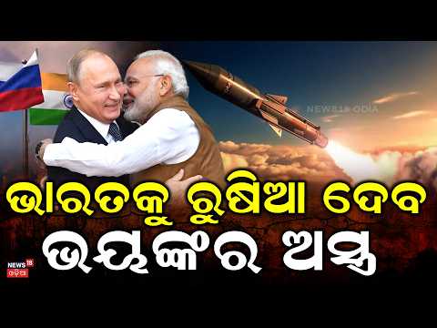 ଭାରତକୁ ରୁଷିଆ ଦେବ ଭୟଙ୍କର ଅସ୍ତ୍ରଣ | 5 More S-400s, Su-57, and S-500 Offered to Indian Air Force N18G