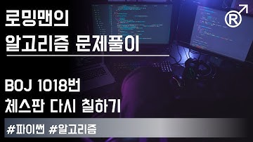 백준 1018번(체스판 다시 칠하기) 문제 풀이 (Baekjoon online judge problem solving) [로밍맨]