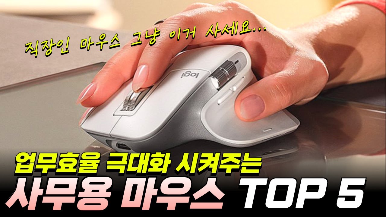 끝판왕 사무용 마우스 추천 Best 5 I 업무 효율 극대화 시켜주는 마우스 추천 I 로지텍 MX 마스터 3S, 리프트 버티컬, 버티컬 마우스