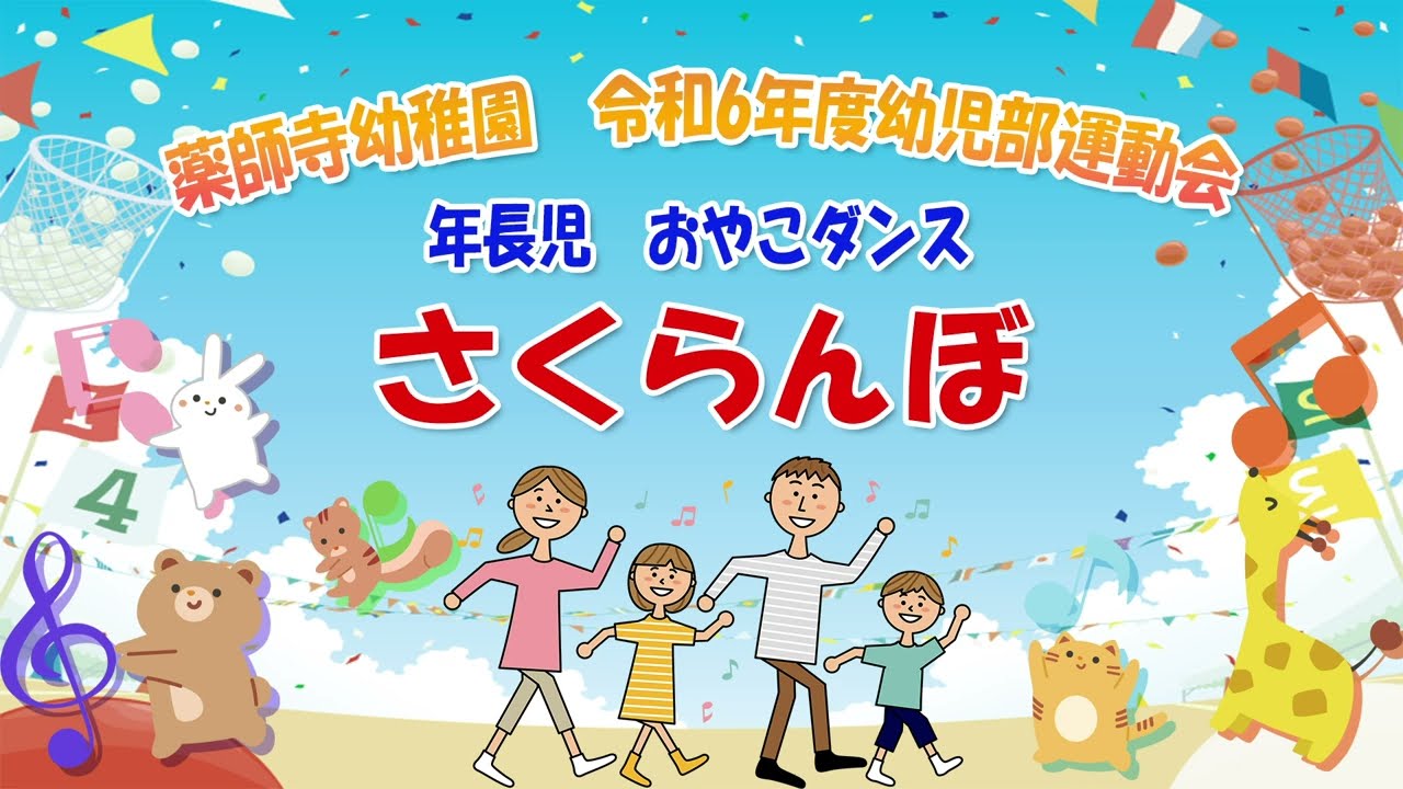 【薬師寺幼稚園】R6幼児部運動会　年長親子ダンス 「さくらんぼ」