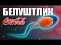 НИМА УЧУН COCA COLA БЕПУШТЛИКНИНГ САБАБИ БУЛИШИ МУМКИН? УЗБЕК ТИЛИДА / QIZIQARLI DUNYO