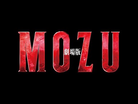 『劇場版 MOZU』映画オリジナル特報