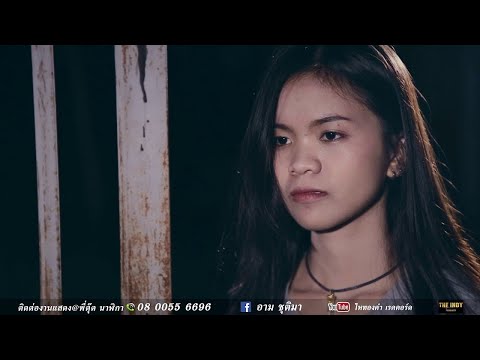 ไปต่อหรือพอส่ำนี่ - อาม ชุติมา 【OFFICIAL MV】