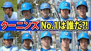 クーニンズの個人成績中間発表！打撃王は誰だ？！