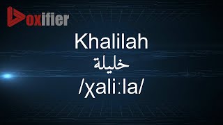 How to Pronunce Khalilah (خليلة) in Arabic - Voxifier.com