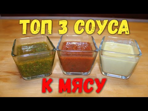 Топ 3 соуса для мяса. Ну ооочень вкусный рецепт!