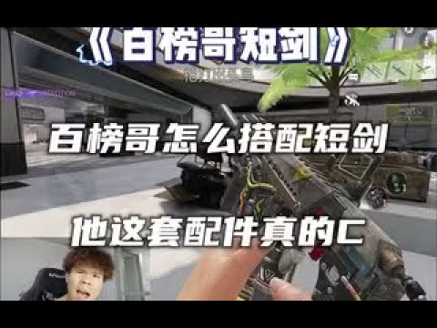 《使命召唤手游》百榜哥的短剑好好用！#使命召唤Yixi