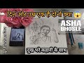 Asha Bhosle : दर्द, संघर्ष, प्यार और सुरोंकी अमर कहानी चित्र के साथ ।
