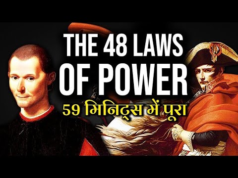 The 48 Laws of Power in Under 59 Minutes - Machiavelli & Robert Greene