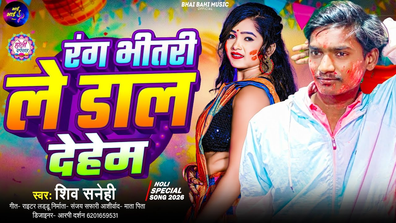 Rang Bhitari Le Dal Dehem | रंग भीतरी ले डाल देहेम | Shiv Sanehi | Bhojpuri Holi Song 2026 | Viral