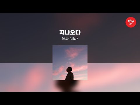 지나오다 - 닐로(Nilo) (고퀄리티 MRㅣ멜로디 미포함 | 가사 Kor+Rom) 싱잇 노래방, Singit Karaoke