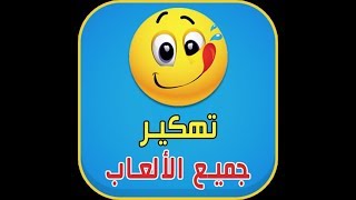 شرح تهكير جميع العاب الاندرويد screenshot 3
