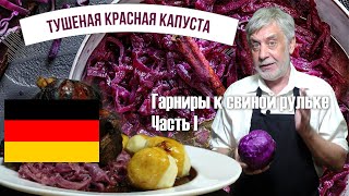 Гарниры к свиной рульке ⭐  Часть I ⭐ Tушеная красная капуста по немецки