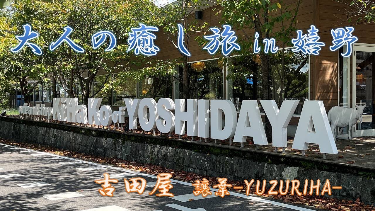 ＃1 大人の贅沢旅｜嬉野温泉 旅館 吉田屋「譲葉-YUZURIHA-」に宿泊！黒御影石風呂付き和洋室