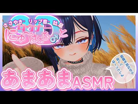 【♡3D ASMR♡】ダウナーお姉さんとススキを眺めながらあまあまASMR【 #ニューハーフ】