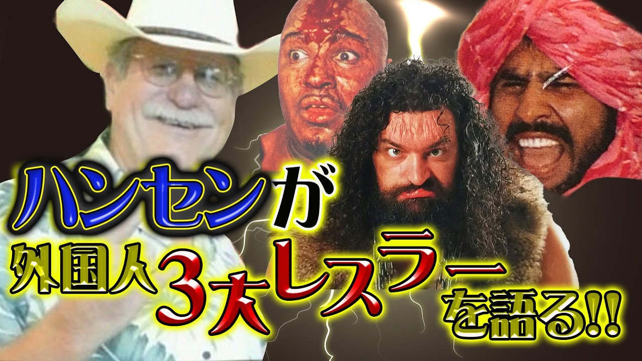 【切り抜き・スタン・ハンセン】ハンセン告白！ブロディは最高のパートナーブッチャーとシンを手本に試合をしていた？！ブルーノ・サンマルチノへの想いも語る！