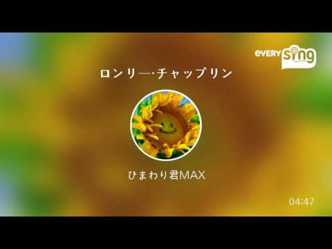 [everysing] ロンリー・チャップリン
