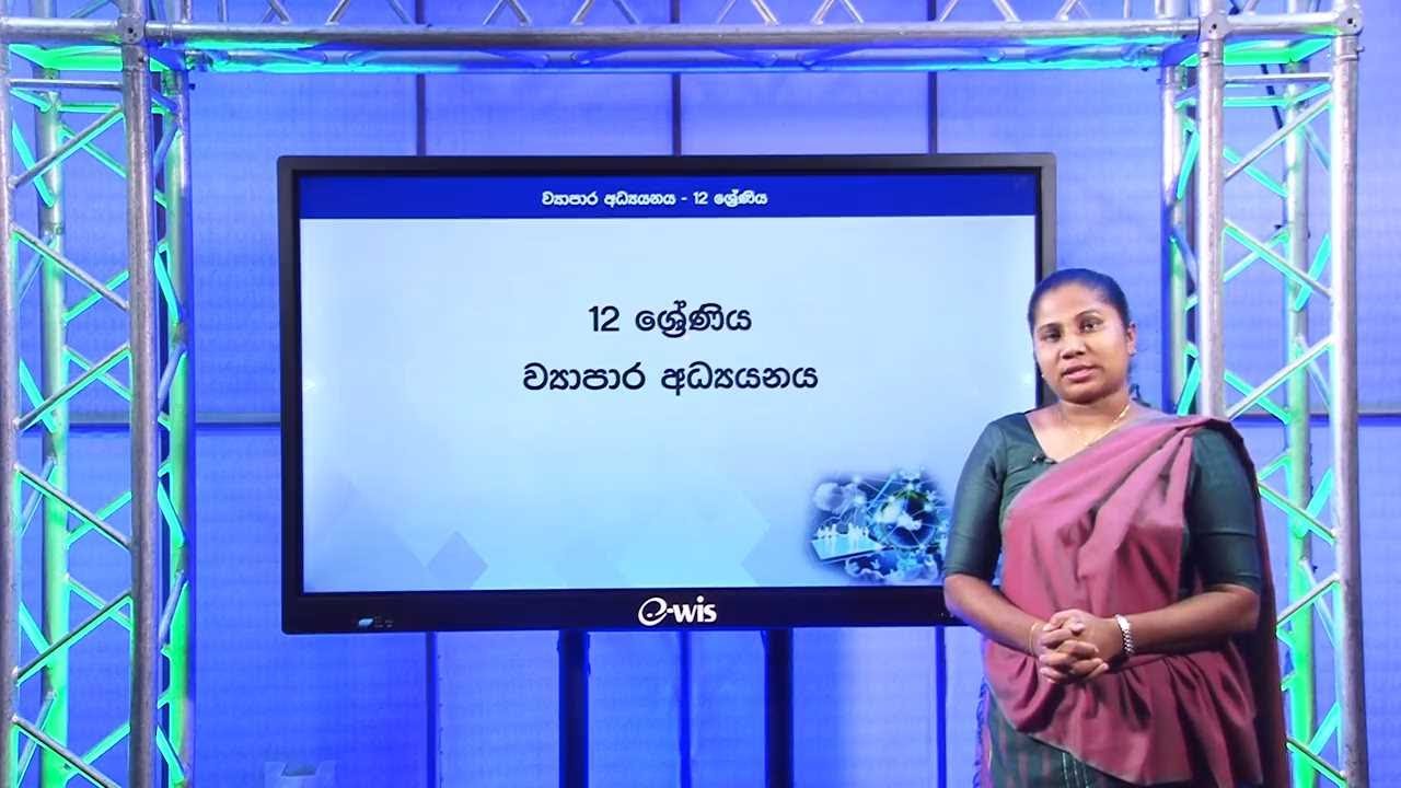 ව්‍යාපාර සමාජයීය වගකීම හා අචාර ධර්ම - 12 ශ්‍රේණිය (ව්‍යාපාර අධ්‍යයනය)
