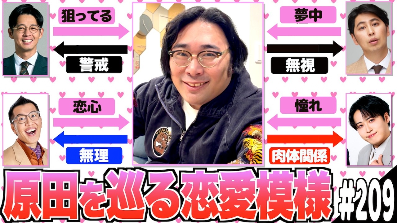 #209「原田を巡る恋模様の話」(2026.5.12.)【ビスブララジオ】