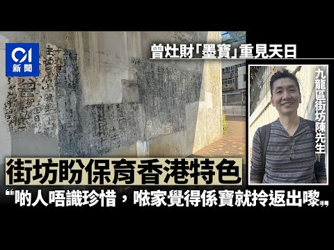 「九龍皇帝」曾灶財墨寶重光 街坊見證日漸減少 盼保育香港特色｜01新聞｜九龍皇帝｜曾灶財｜墨寶｜藝術家｜旺角花墟