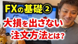 FXの基礎②～大損を出さないためのFX注文方法とは？