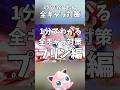 1分でかんたん全キャラ対策！プリン編 #short #スマブラSP #全キャラ対策 #プリン