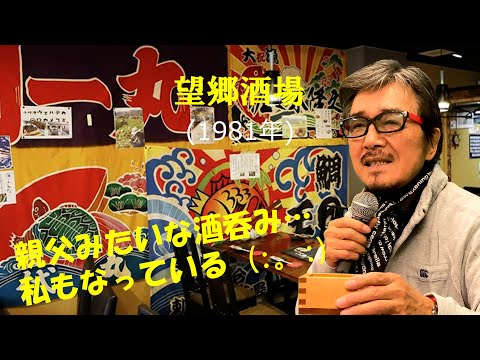 「望郷酒場」 字幕付きカバー 1981年 里村龍一作詞 桜田誠一作曲 千昌夫 若林ケン 昭和歌謡シアター　～たまに平成の歌～