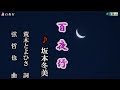 坂本冬美【百夜行】カラオケ2017