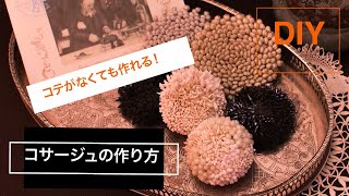 【コテ不要！】ペップだけでコサージュを作ってみたDIY