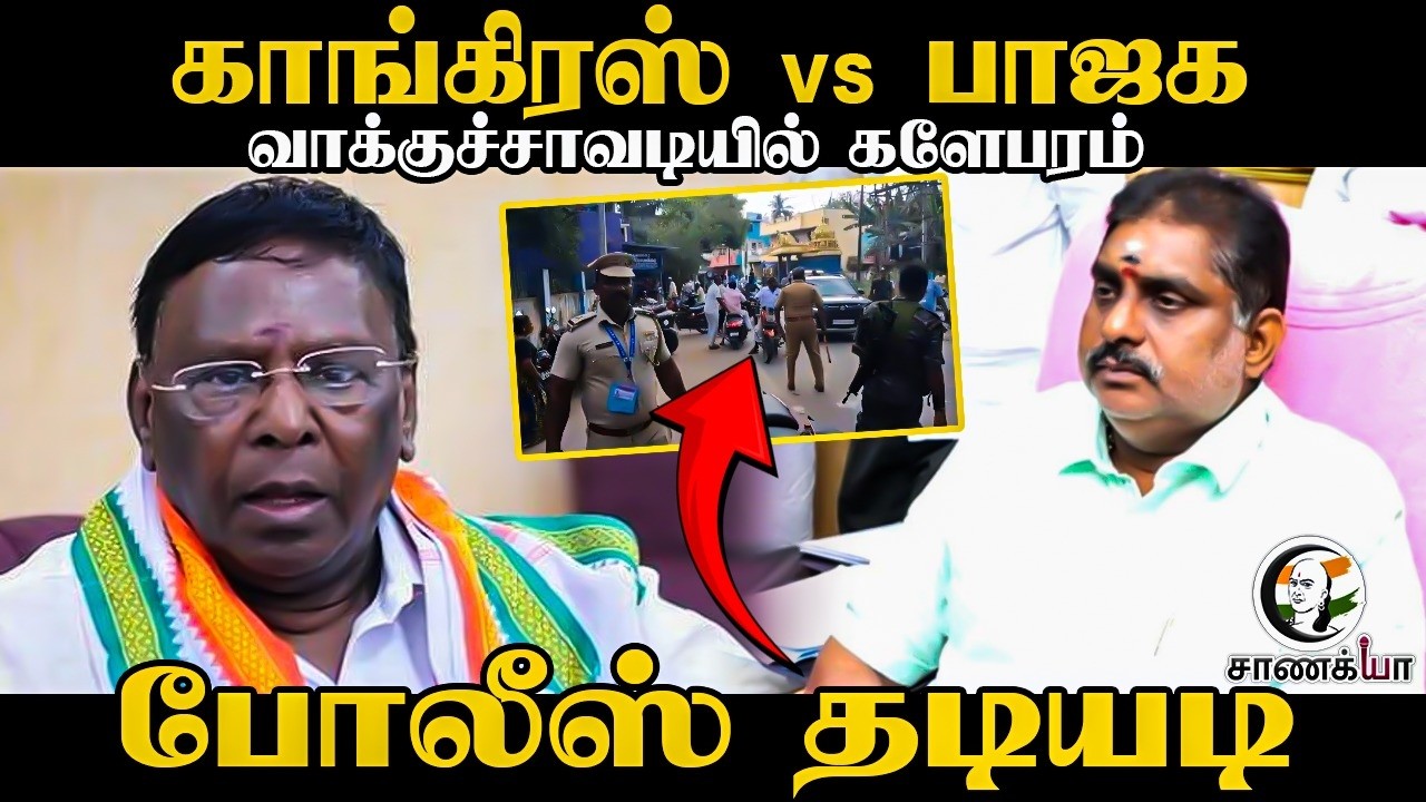 ⁣காங்கிரஸ் vs பாஜக; Police தடியடி | Puducherry | NR Congress | BJP | Congress | Rangasamy