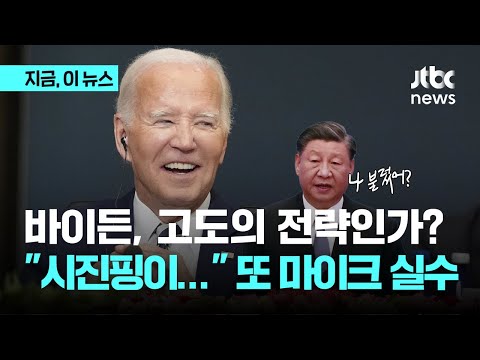 이쯤되면 전략이라고 할만도…바이든 &amp;quot;시진핑이…&amp;quot; 또 마이크 실수｜지금 이 뉴스