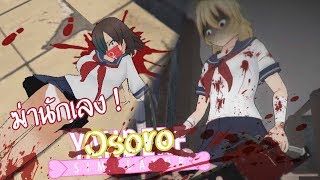 บัคหัวหลุด ที่สยองที่สุดที่เคยเจอ (⊙▂⊙ ) !!! - OSORO SHIDESU SIMULATOR (Yandere Simulator)