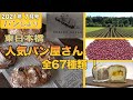 【特集】あんパンの魅力は北海道にあり！＆ 小池百合子都知事が日本のパンへメッセージ！＆人気ベーカリー「BEAVER BREAD」さん＠東日本橋の全品チャレンジ！