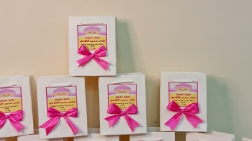 توزيعات سورة البقرة باللون الوردي بيبي شام🎀