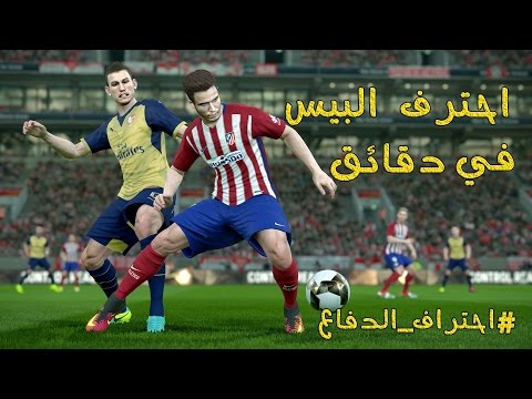 احترف البيس في دقائق : احتراف الدفاع