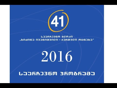 კლიპი 2 - ქართული ოცნება 2016 წლის საარჩევნო კამპანია დაიწყო - მურუსიძე - ივანიშვილი 2
