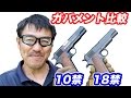 東京マルイ コルト ガバメント1911 18禁と10禁エアコキを比較　マック堺　エアガンレビュー動画