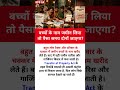 बच्चों के नाम जमीन लेने वाले सावधान? #motivational#motivation #shorts#ias#ips#short#knowledge#upsc