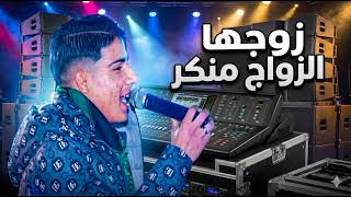 جديد الفنان صاعد الشاب اسامة مزروع _زوجوها زواج المنكر اصبر ياقلبي اصبر )2026