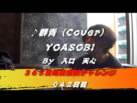 群青 / YOASOBI（Cover）　【042日目】