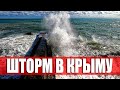 МОЩНЫЙ ШТОРМ В КРЫМУ. НАКРЫЛО ВОЛНОЙ НА НАБЕРЕЖНОЙ.