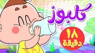 marah tv - قناة مرح| أغنية كلبوز ومجموعة اغاني الاطفال