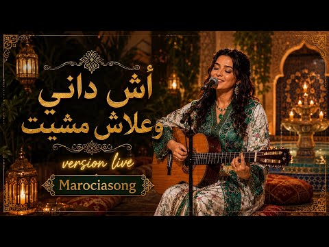 Latifa Raafat Cover | أش داني (Ach Dani) ❤️ تعيدك إلى الزمن الجميل | MarociaSong