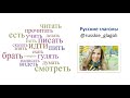 Учим русский язык и русские глаголы &quot;изучать&quot; и &quot;изучить&quot; to learn, to study (А1)