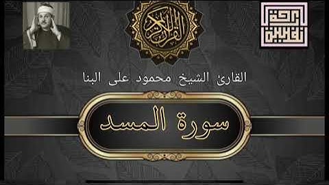 111 سورة المسد - القارئ الشيخ محمود على البنا #trending #راحة_نفسية #whatsappstatus