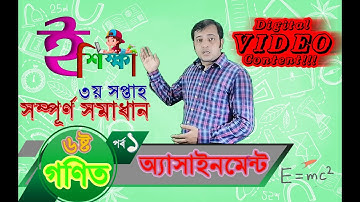 ৬ষ্ঠ শ্রেণি গণিত এসাইনমেন্ট || Mathematics Assignment Class 6 || ষষ্ঠ শ্রেণীর গণিত অ্যাসাইনমেন্ট