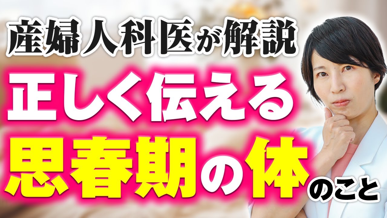 【学校で学びたい性教育】子どもに聞かれても、もう困らない！思春期に起こる体の変化を医師が解説｜親と先生のための正しい性教育ガイド