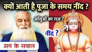 पूजा के समय नींद आना? भगवान, महापुरुषों की आँखे आधी बंद क्यों होती हैं? मन के सवाल | Eeshaan Mahesh