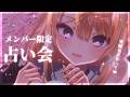 【メン限雑談/当日メン限へ】メンバー限定🍺突発占い練習会~💕【来音こくり/睡眠導入】